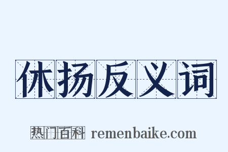 休扬反义词是什么意思的图片